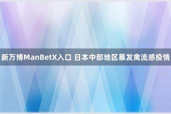 新万博ManBetX入口 日本中部地区暴发禽流感疫情