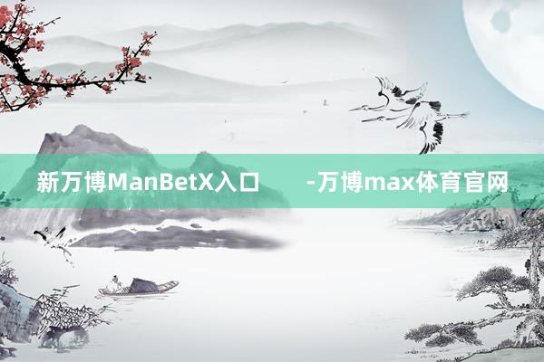 新万博ManBetX入口       -万博max体育官网