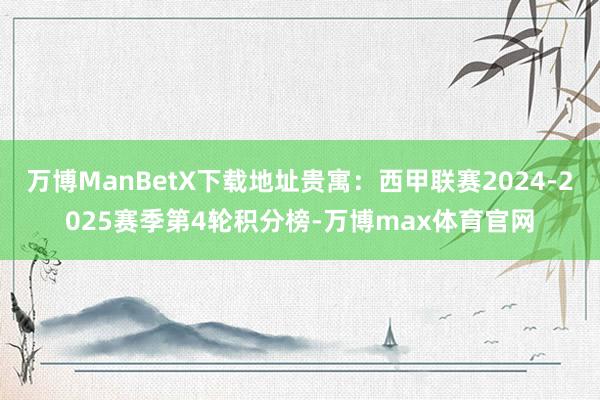 万博ManBetX下载地址贵寓：西甲联赛2024-2025赛季第4轮积分榜-万博max体育官网