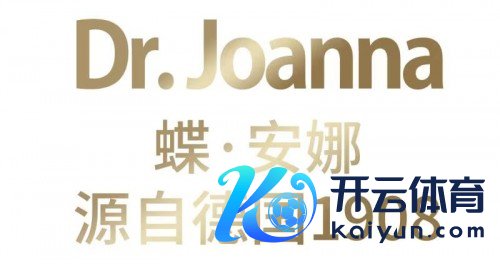 Dr.Joanna蝶安娜再现德国工匠精神 鱼子酱精华系列赢得中国市集追捧