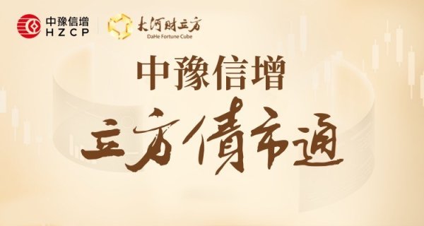 【立方债市通】央行数据开释蹙迫信号/洛阳AAA集团初次发债完成/开封AA+主体换帅