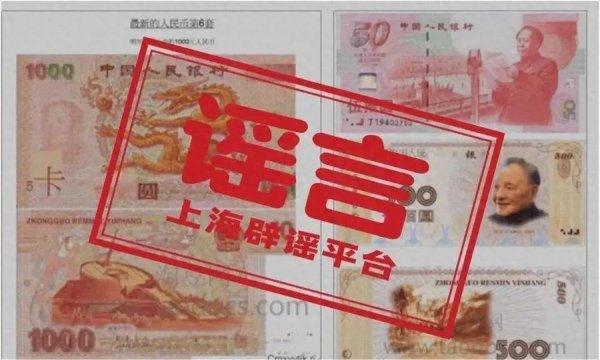 第六套东谈主民币来岁上市？还有1000元面额？官方辟谣！