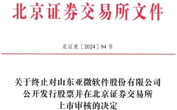 亚微软件拆开北交所IPO 原拟募资1.29亿东北证券保荐